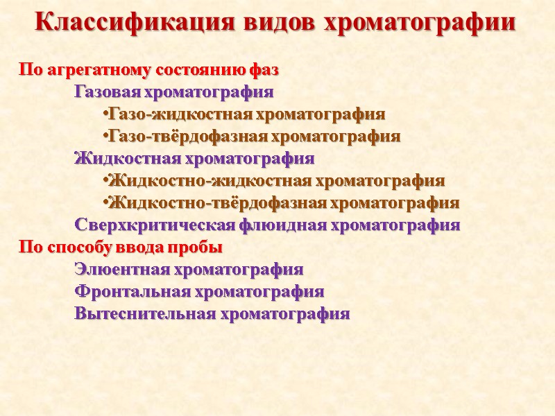 Классификация видов хроматографии По агрегатному состоянию фаз  Газовая хроматография  Газо-жидкостная хроматография Газо-твёрдофазная